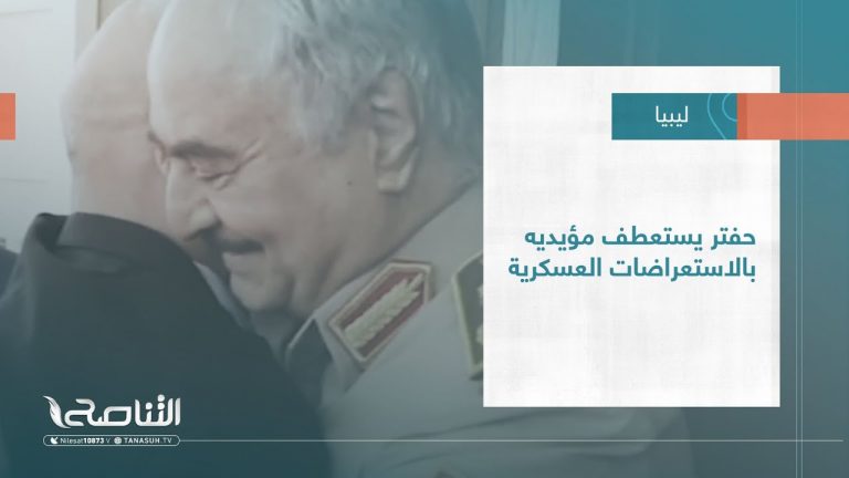 #تقرير – تغطية خاصة |حفتر يستعطف مؤيديه بالاستعراضات العسكرية |18 – 10 – 2022