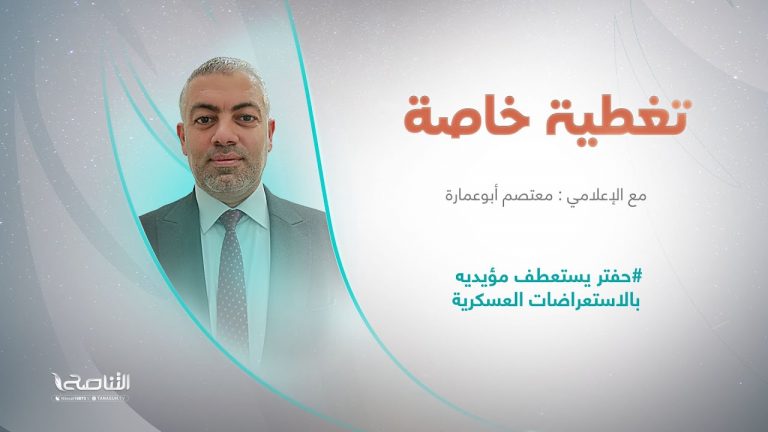 برنامج #تغطية_خاصة | عنوان الحلقة:#حفتر يستعطف مؤيديه بالاستعراضات العسكرية | تقديم معتصم أبو عمارة 