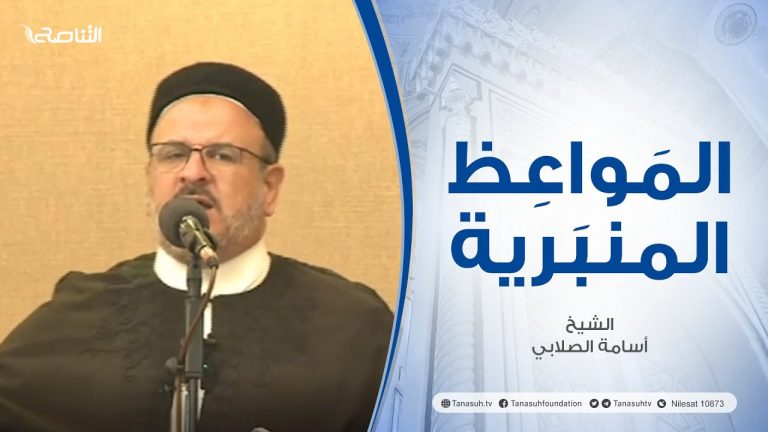 المواعظ المنبرية |عنوان الخطبة : كان خلقه القرآن صلى الله عليه وسلم | الشيخ أسامة الصلابي | مسجد الزواوية – #مصراتة