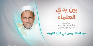 برنامج بين يدي العلماء | الحلقة (14): مرحلة التدريس في كلية التربية | تقديم: د. فوزي الغرياني يستضيف الشيخ د. أحمد عمر أبوحجر | 19 – 10 – 2022