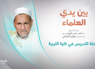 برنامج بين يدي العلماء | الحلقة (14): مرحلة التدريس في كلية التربية | تقديم: د. فوزي الغرياني يستضيف الشيخ د. أحمد عمر أبوحجر | 19 – 10 – 2022