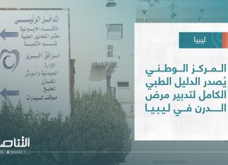 تقرير – بلديات | المركز الوطني يُصدر الدليل الطبي الكامل لتدبير مرض الدرن في ليبيا | 19 – 10 – 2022
