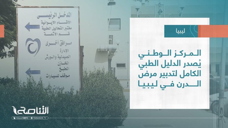 تقرير – بلديات | المركز الوطني يُصدر الدليل الطبي الكامل لتدبير مرض الدرن في ليبيا | 19 – 10 – 2022