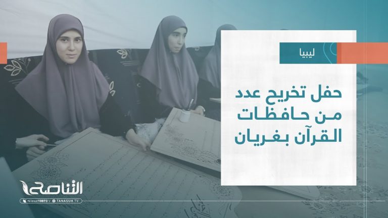 تقرير – بلديات | حفل تخريح عدد من  حافظات القرآن بغريان | 19 – 10 – 2022