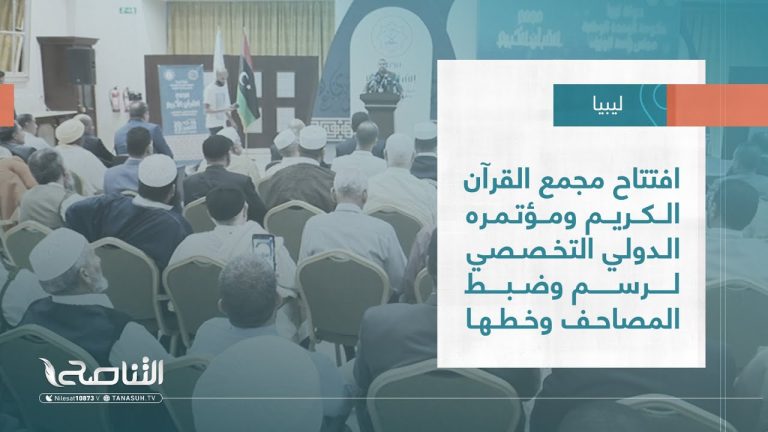 تقرير – بلديات | افتتاح مجمع القرآن الكريم ومؤتمره الدولي التخصصي لرسم وضبط المصاحف وخطها | 19 – 10 – 2022