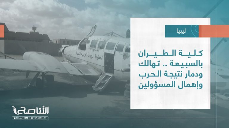 تقرير – بلديات | كلية الطيران بالسبيعة .. تهالك ودمار نتيجة الحرب وإهمال المسؤولين | 19 – 10 – 2022