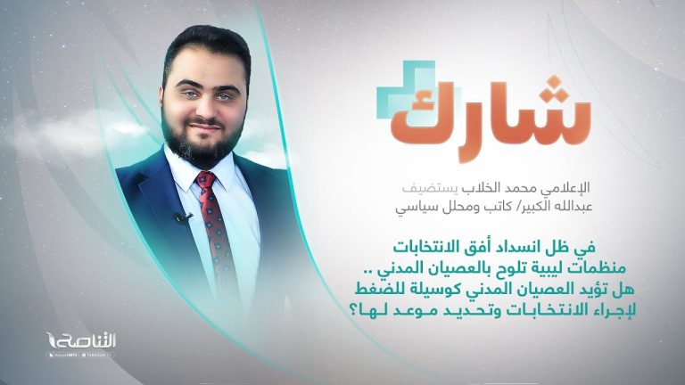 برنامج شارك مع محمد الخلاب | سؤال الحلقة: في ظل انسداد أفق الانتخابات منظمات ليبية تلوح بالعصيان المدني .. هل تؤيد العصيان المدني كوسيلة للضغط لإجراء الانتخابات وتحديد موعد لها؟ | 19 – 10 – 2022