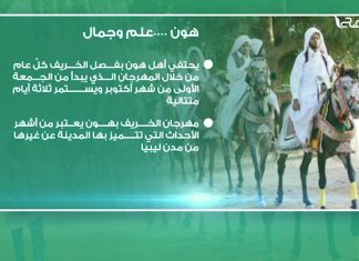 هون ….علم وجمال