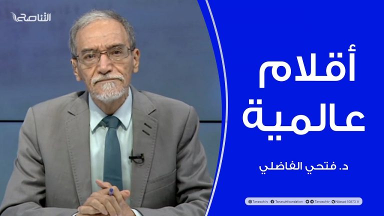 برنامج أقلام عالمية | مع د. فتحي الفاضلي | أبرز ماتناقلته الصحف العالمية عن الشأن الليبي | 20 – 10 – 2022