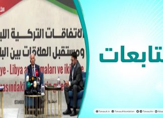 متابعات | ندوة بعنوان: الاتفاقية الليبية التركية ومستقبل العلاقات بين البلدين