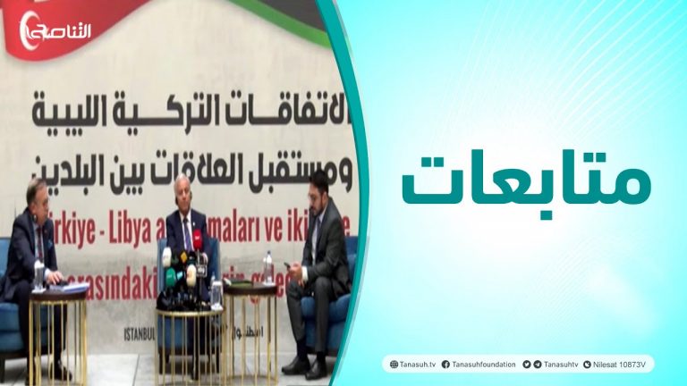 متابعات | ندوة بعنوان: الاتفاقية الليبية التركية ومستقبل العلاقات بين البلدين