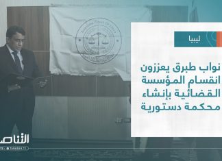 تقرير – تغطية خاصة | نواب طبرق يعززون انقسام المؤسسة القضائية بإنشاء محكمة دستورية |20 – 10 – 2022