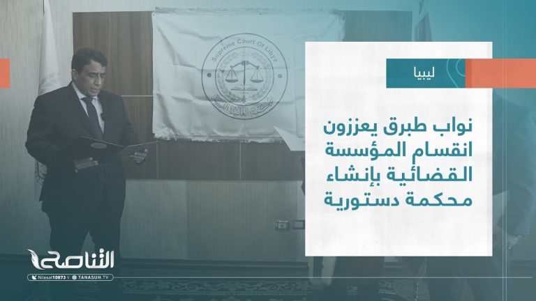 تقرير – تغطية خاصة | نواب طبرق يعززون انقسام المؤسسة القضائية بإنشاء محكمة دستورية |20 – 10 – 2022
