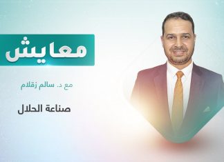 برنامج معايش | تقديم: د. سالم زقلام | عنوان الحلقة: صناعة الحلال | 3 – 10 – 2022