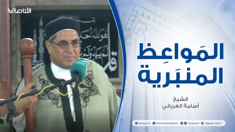 المواعظ المنبرية |عنوان الخطبة : من وصايا النبي صلي الله عليه وسلم | الشيخ أسامة الغرياني | مسجد مراد آغا – #تاجوراء