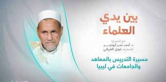 برنامج بين يدي العلماء | الحلقة (15): مسيرة التدريس بالمعاهد والجامعات في ليبيا | تقديم: د. فوزي الغرياني يستضيف الشيخ د. أحمد عمر أبوحجر | 23 – 10 – 2022