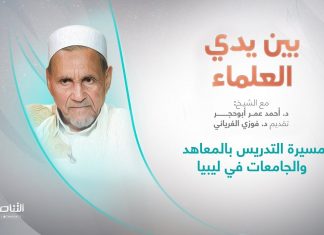 برنامج بين يدي العلماء | الحلقة (15): مسيرة التدريس بالمعاهد والجامعات في ليبيا | تقديم: د. فوزي الغرياني يستضيف الشيخ د. أحمد عمر أبوحجر | 23 – 10 – 2022