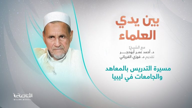 برنامج بين يدي العلماء | الحلقة (15): مسيرة التدريس بالمعاهد والجامعات في ليبيا | تقديم: د. فوزي الغرياني يستضيف الشيخ د. أحمد عمر أبوحجر | 23 – 10 – 2022
