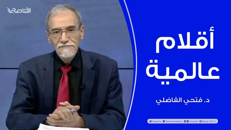 برنامج أقلام عالمية | مع د. فتحي الفاضلي | أبرز ماتناقلته الصحف العالمية عن الشأن الليبي | 23 – 10 – 2022