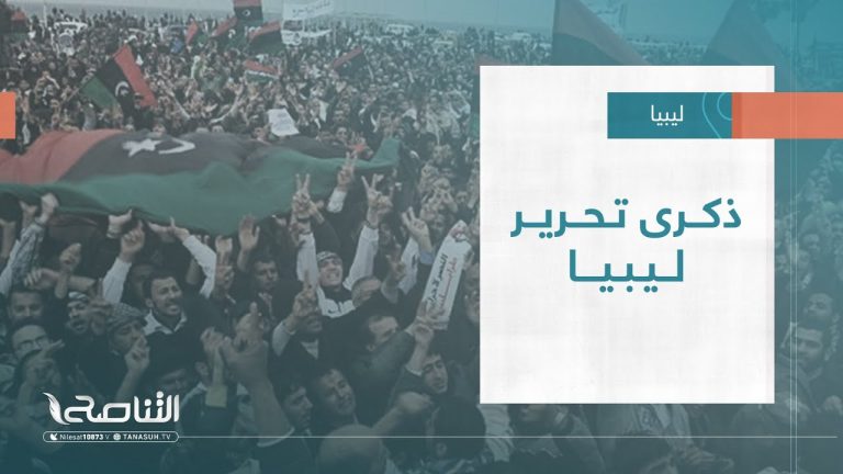 تقرير – تغطية خاصة | ذكرى تحرير ليبيا | 23 – 10 – 2022