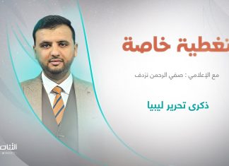 برنامج تغطية خاصة | عنوان الحلقة: ذكرى تحرير ليبيا | تقديم صفي الرحمن نزدف | 23 – 10 – 2022