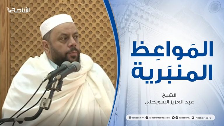 المواعظ المنبرية |عنوان الخطبة : حب الصحابة لرسول الله| الشيخ عبد العزيز السويحلي | جامع الشيخ – #مصراتة