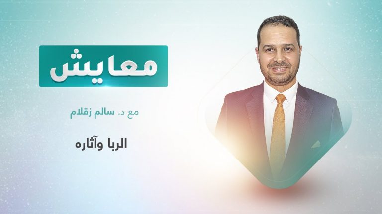 برنامج معايش | تقديم: د. سالم زقلام | عنوان الحلقة: الربا وآثاره | 24 – 10 – 2022