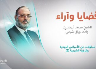 برنامج قضايا وآراء | تساؤلات عن الأمراض الروحية والرقية الشرعية(2) | تقديم د. فوزي الغرياني يستضيف الشيخ محمد أبو صبع/ واعظ وراق شرعي | 24 – 10 – 2022