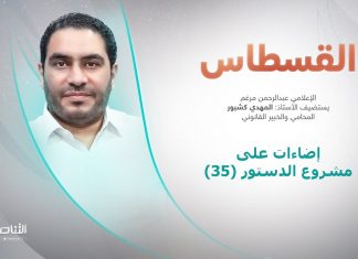 برنامج القسطاس | تقديم عبدالرحمن مرغم يستضيف المهدي كشبور/ المحامي والخبير القانوني | إضاءات على مشروع الدستور (35)| 25 – 10 – 2022