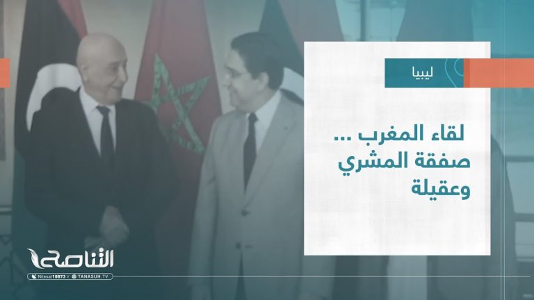 تقرير – تغطية خاصة | لقاء المغرب ..صفقة المشري و عقيلة | 25 – 10 – 2022