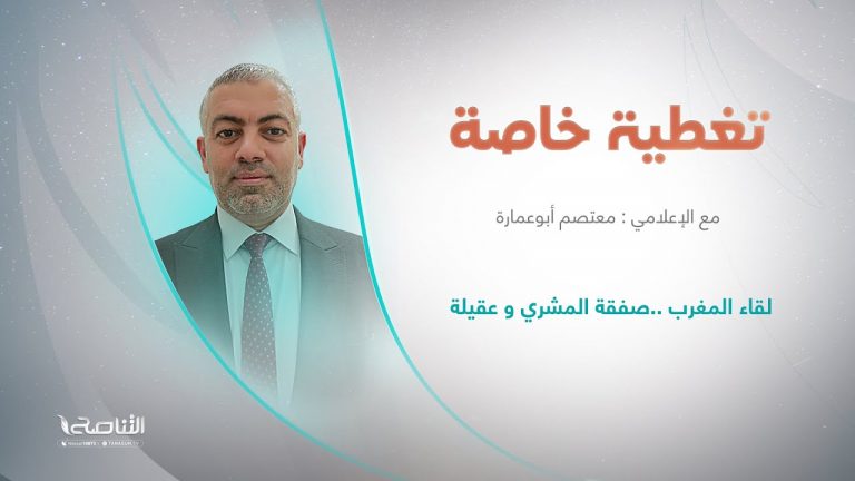 برنامج تغطية خاصة | عنوان الحلقة: لقاء المغرب ..صفقة المشري و عقيلة | تقديم معتصم أبو عمارة | 25 – 10 – 2022