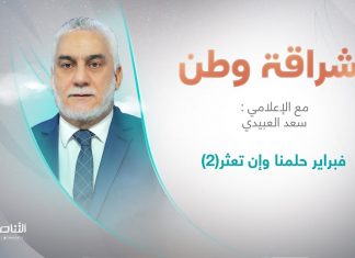 برنامج إشراقة وطن | أ. سعد العبيدي | الحلقة (253) | العنوان: 17 فبراير حلمنا وإن تعثر(2) | 25 – 10 – 2022