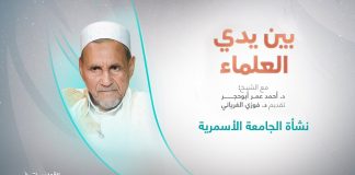 برنامج بين يدي العلماء | الحلقة (16): نشأة الجامعة الأسمرية | تقديم: د. فوزي الغرياني يستضيف الشيخ د. أحمد عمر أبوحجر | 26 – 10 – 2022