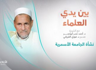 برنامج بين يدي العلماء | الحلقة (16): نشأة الجامعة الأسمرية | تقديم: د. فوزي الغرياني يستضيف الشيخ د. أحمد عمر أبوحجر | 26 – 10 – 2022