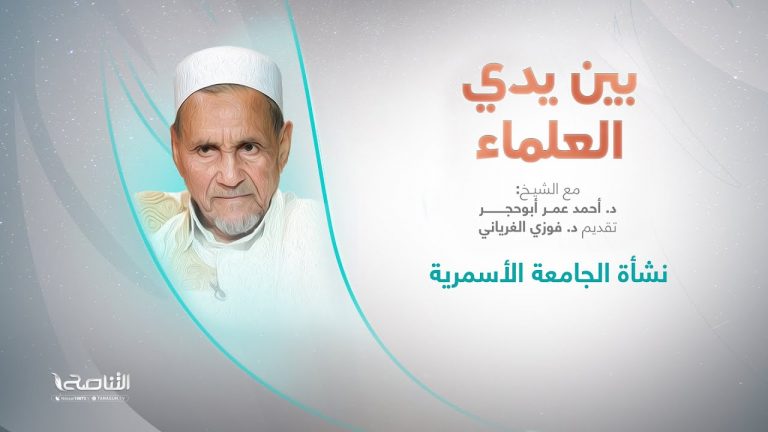 برنامج بين يدي العلماء | الحلقة (16): نشأة الجامعة الأسمرية | تقديم: د. فوزي الغرياني يستضيف الشيخ د. أحمد عمر أبوحجر | 26 – 10 – 2022