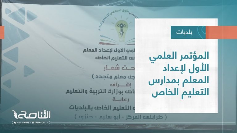 تقرير – بلديات | حفل تخريج دفعة من أطفال التوحد بالمركز الوطني لتشخيص وعلاج التوحد بطرابلس | 26 – 10 – 2022