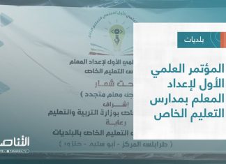 تقرير – بلديات | المؤتمر العلمي الأول لإعداد المعلم بمدارس التعليم الخاص | 26 – 10 – 2022
