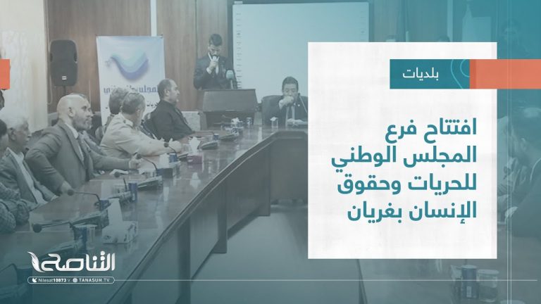 تقرير – بلديات | افتتاح فرع المجلس الوطني للحريات وحقوق الإنسان بغريان | 26 – 10 – 2022