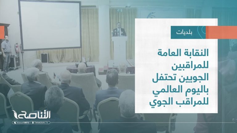 تقرير – بلديات | النقابة العامة للمراقبين الجويين تحتفل باليوم العالمي للمراقب الجوي | 26 – 10 – 2022