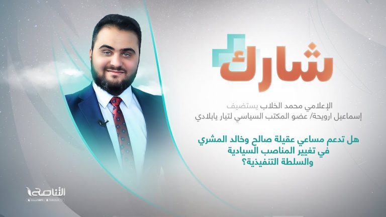 برنامج شارك مع  محمد الخلاب | سؤال الحلقة: هل تدعم مساعي عقيلة صالح وخالد المشري في تغيير المناصب السيادية والسلطة التنفيذية؟ | 26 – 10 – 2022