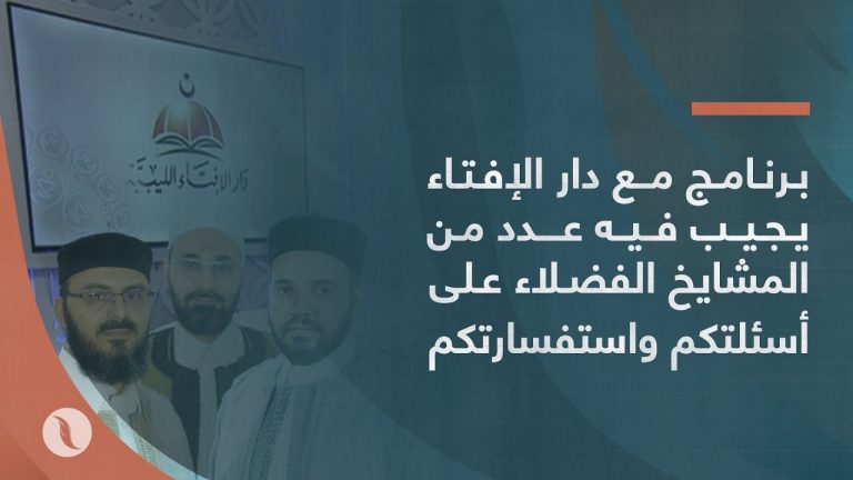 برنامج مع دار الإفتاء يجيب فيه عدد من المشايخ الفضلاء على أسئلتكم واستفسارتكم، يأتيكم  الأحد والخميس والجمعة الساعة 5 مساء