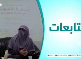 متابعات | مدارسة كتاب: جناية النسوية على المرأة والمجتمع مع المحاضرة منى الشريف: باحثة في المجال الفكري والسياسي