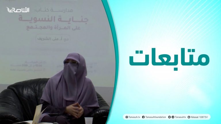 متابعات | مدارسة كتاب: جناية النسوية على المرأة والمجتمع  مع المحاضرة منى الشريف: باحثة في المجال الفكري والسياسي