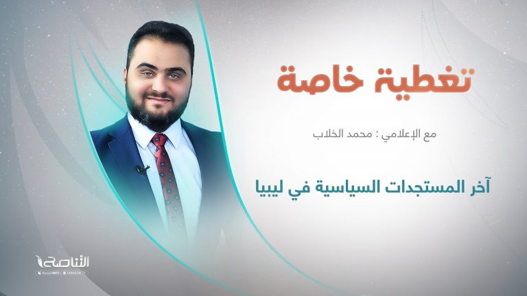 برنامج تغطية خاصة | عنوان الحلقة: آخر المستجدات السياسية في ليبيا | تقديم محمد الخلاب | 27 – 10 – 2022
