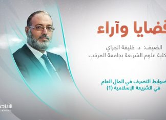 برنامج قضايا وآراء | ضوابط التصرف في المال العام في الشريعة الإسلامية (1)