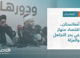 تقرير – عبر الحدود | أفغانستان.. اقتصاد منهار في بحر التجاهل والعزلة | 29 – 10 – 2022