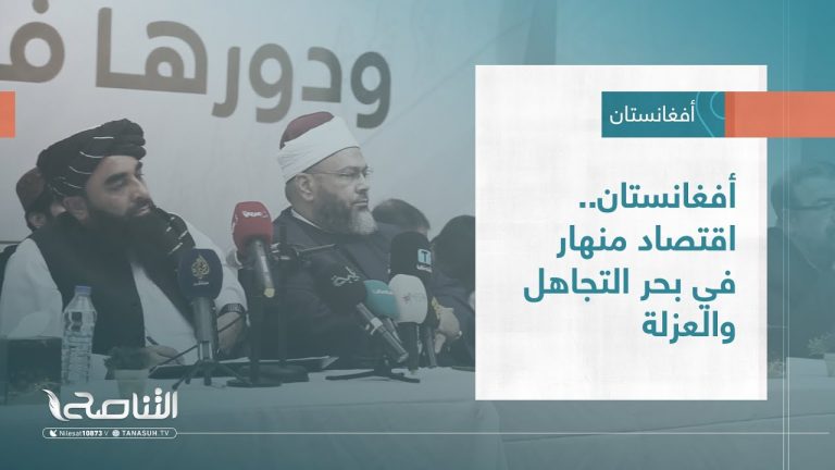 تقرير – عبر الحدود | أفغانستان.. اقتصاد منهار في بحر التجاهل والعزلة | 29 – 10 – 2022