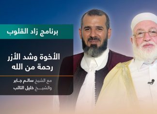 برنامج زاد القلوب | تقديم الشيخ خليل التائب يستضيف الشيخ سالم جابر | عنوان الحلقة: الأخوة وشد الأزر رحمة من الله | 29 – 10 – 2022
