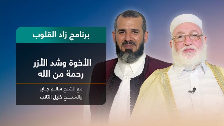 برنامج زاد القلوب | تقديم الشيخ خليل التائب يستضيف الشيخ سالم جابر | عنوان الحلقة: الأخوة وشد الأزر رحمة من الله  | 29 – 10 – 2022