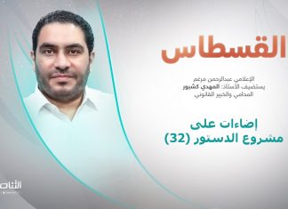 برنامج القسطاس | تقديم عبدالرحمن مرغم يستضيف المهدي كشبور/ المحامي والخبير القانوني | إضاءات على مشروع الدستور (32)| 4 – 10 – 2022